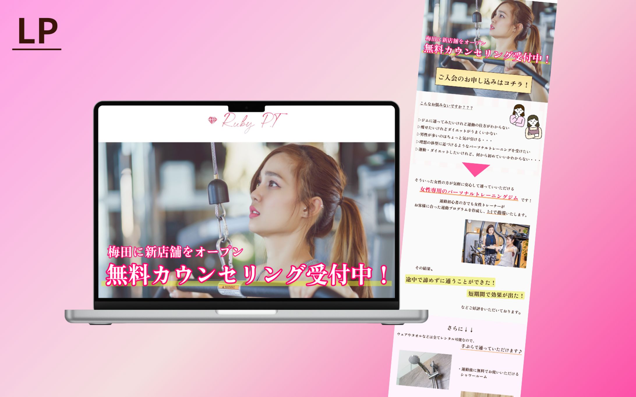 【HerTech架空案件】女性専用パーソナルトレーニングジムのLP-1