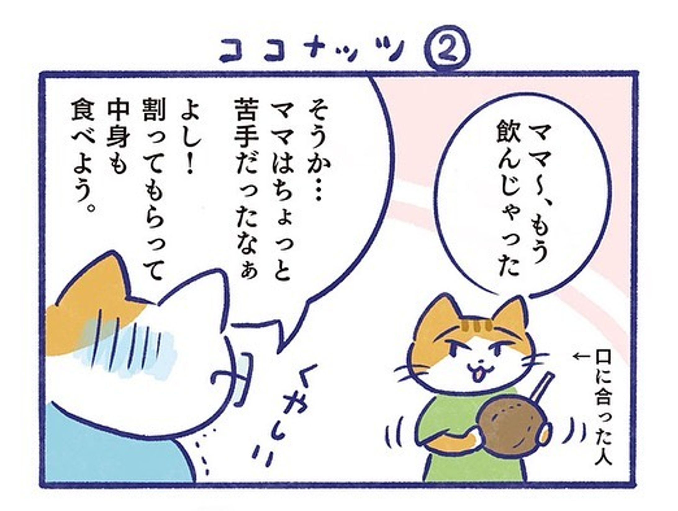 ココナッツの続き2️⃣
わたしはちょっと苦手だったけど、子どもは美味しく飲んでて不思議だった。

#manga 
#マンガ
#4コマ漫画 
#4koma 
#ココナッツ
#coconut 
#ココナッツウォーター-1