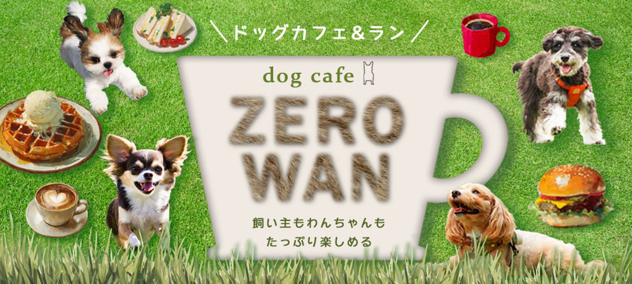 ドッグカフェ　ファーストビュー-1