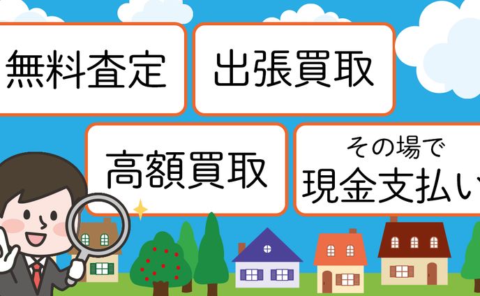 出張買取　バナー