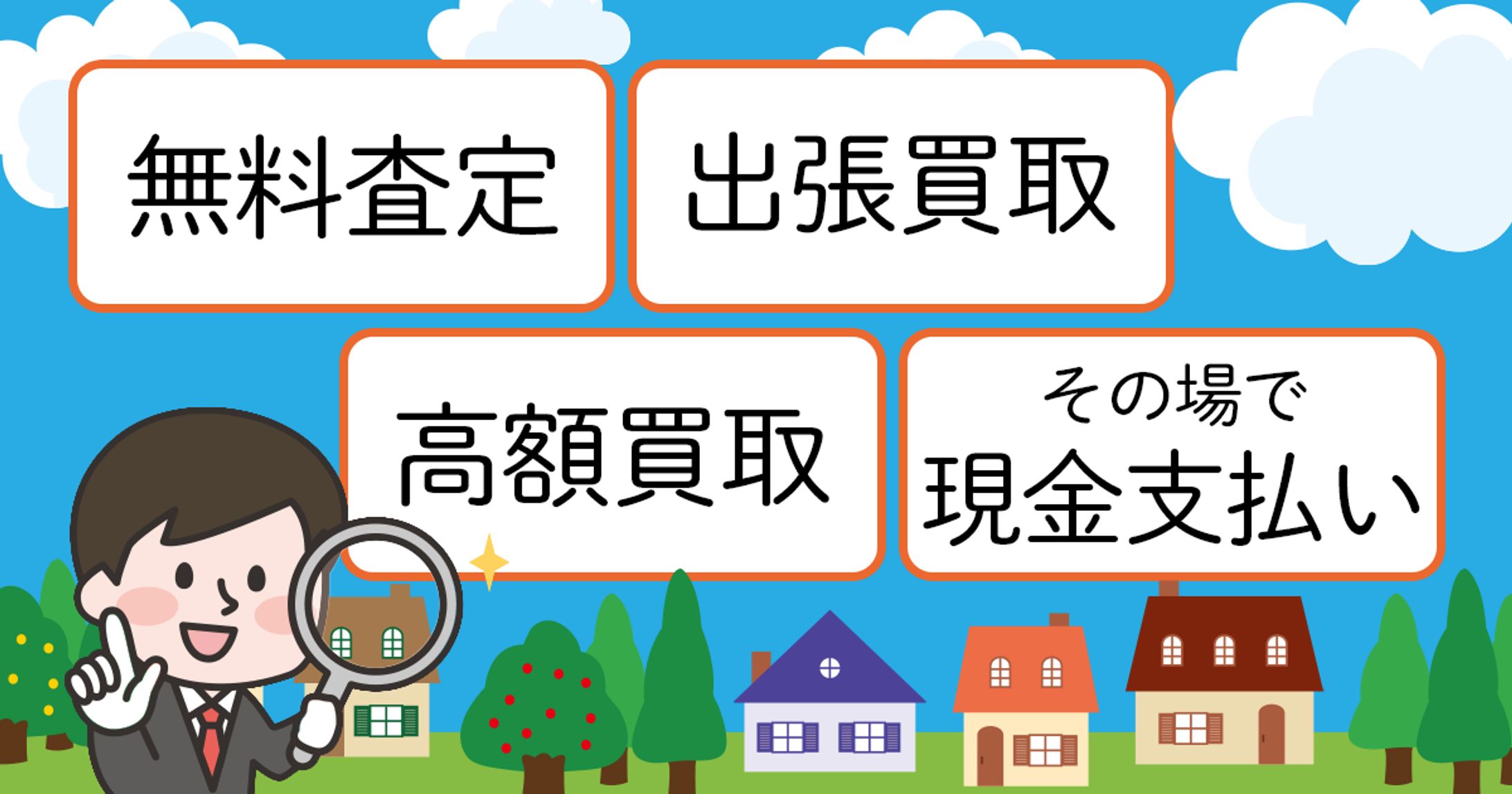 出張買取　バナー-1