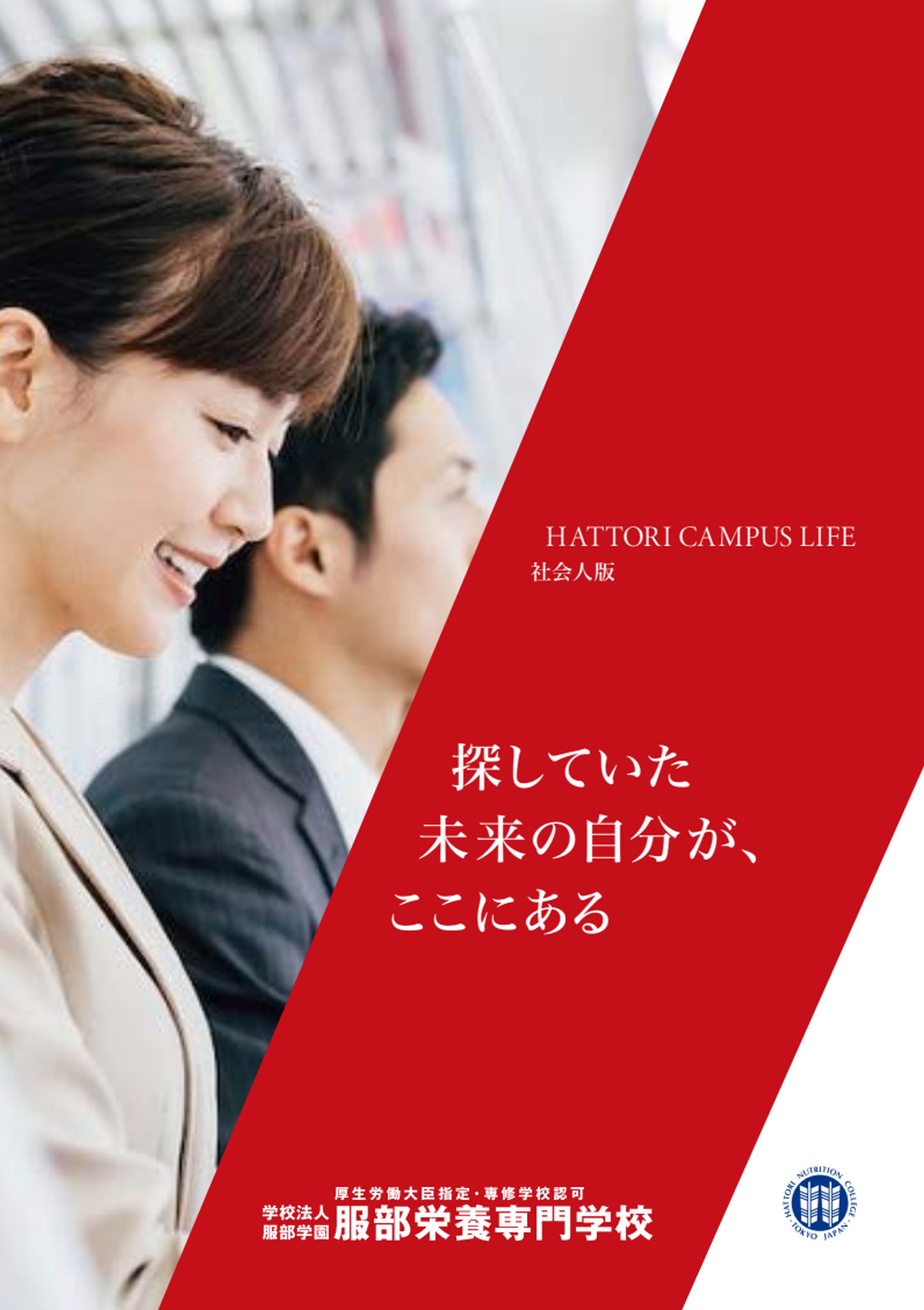 服部学園 入学案内用パンフレット-1