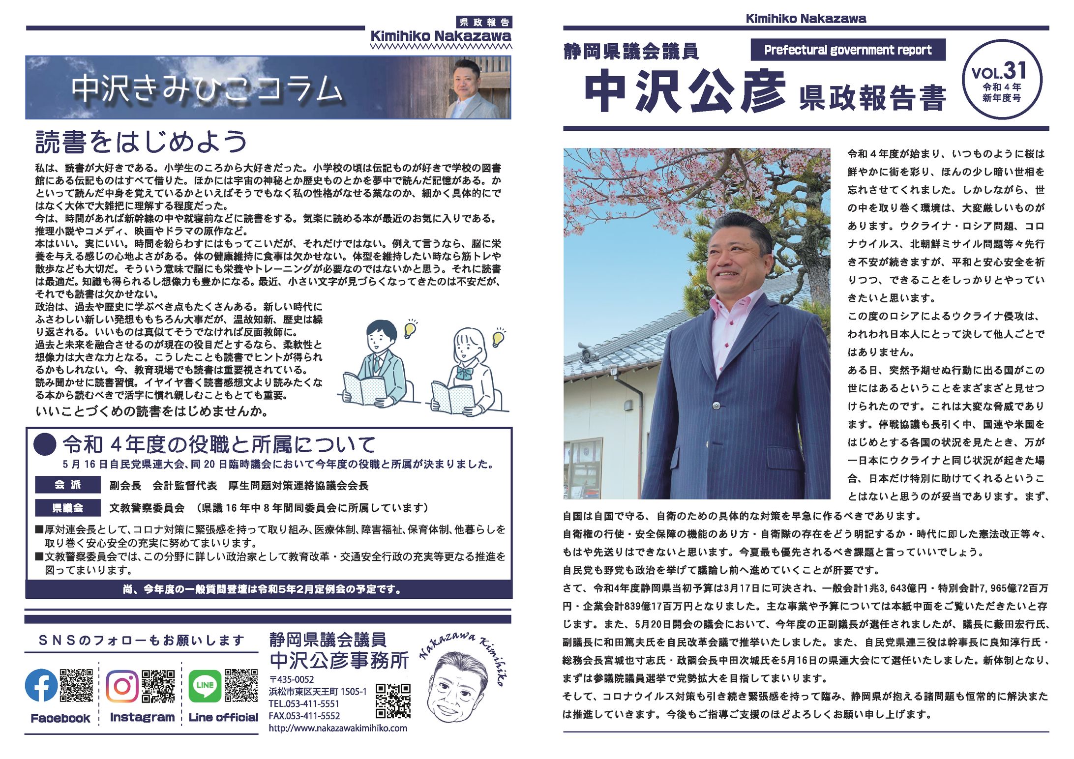 静岡県議会議員 中沢公彦様 県政報告書Vol,31-1