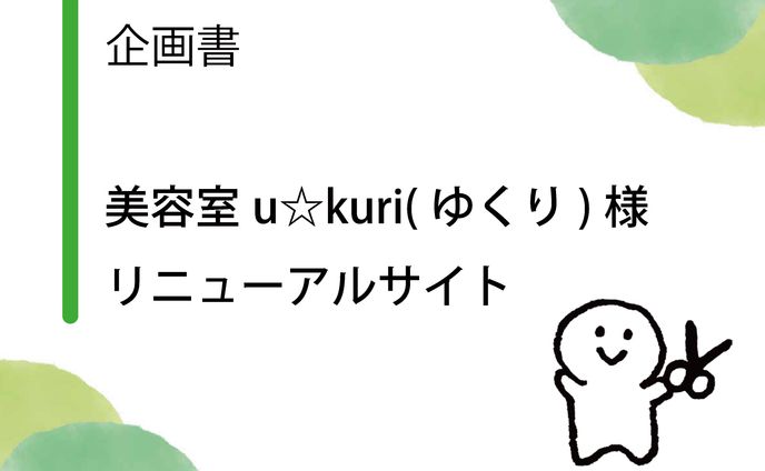 リニューアルWebサイト提案企画書（美容院u☆kuri様）