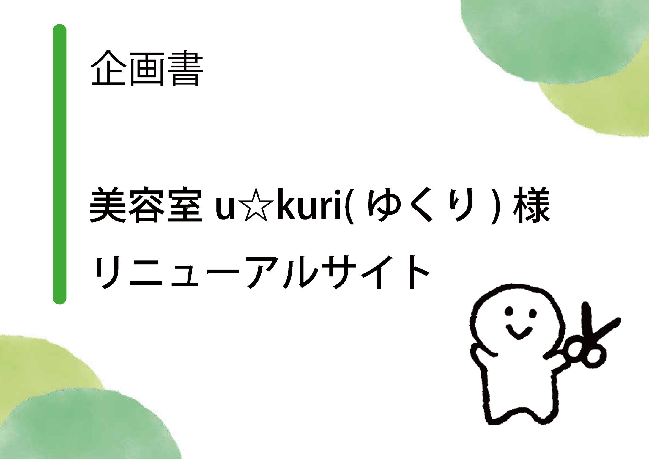 リニューアルWebサイト提案企画書（美容院u☆kuri様）-1