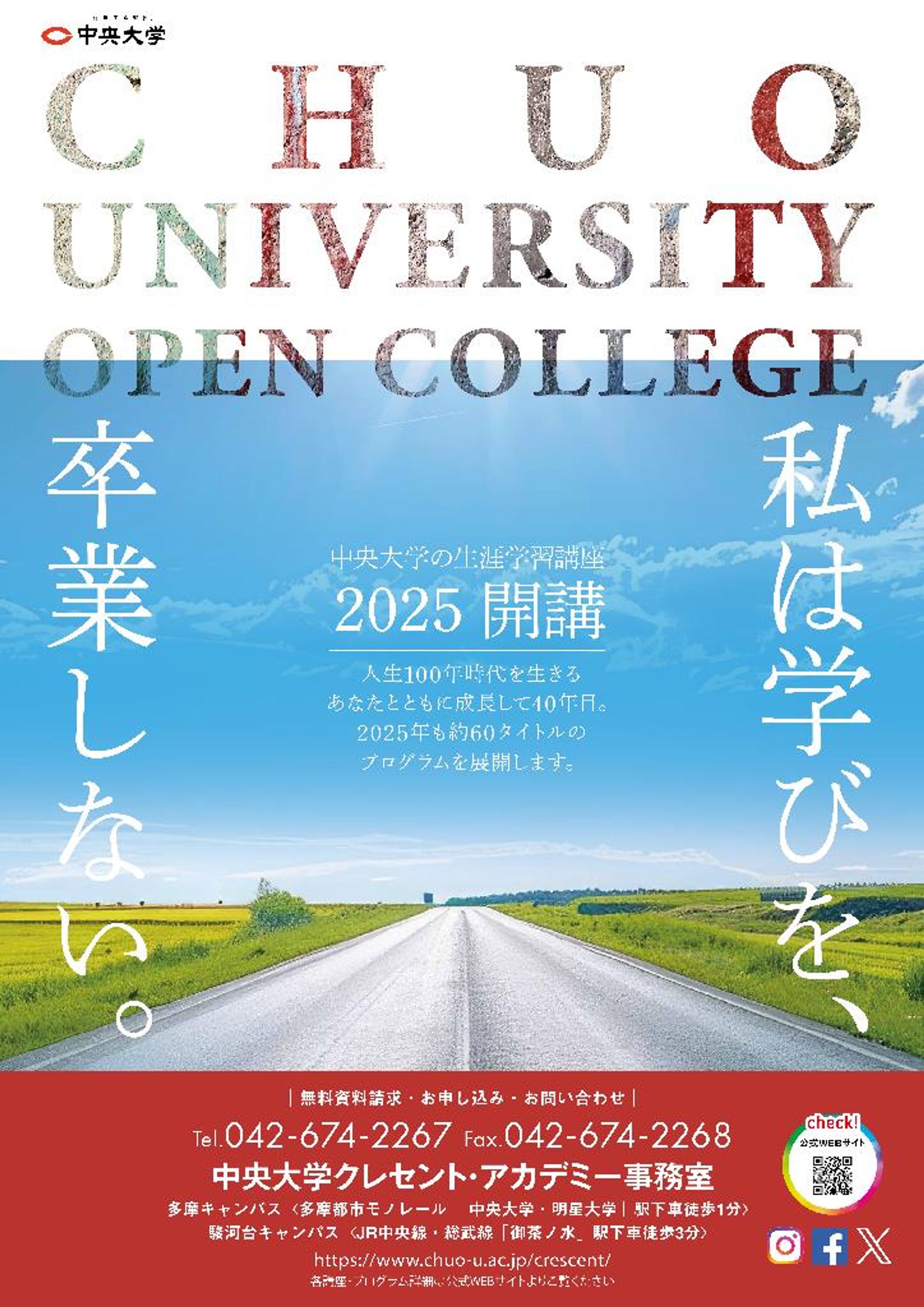 中央大学クレセントアカデミー　パンフレットキャッチコピー-1