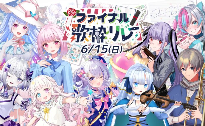 【参加】VTIPSファイナル歌枠リレー