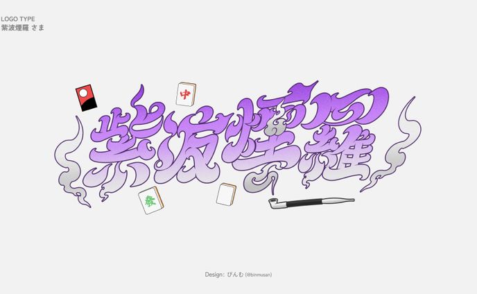 紫波 煙羅 さま ネームロゴ