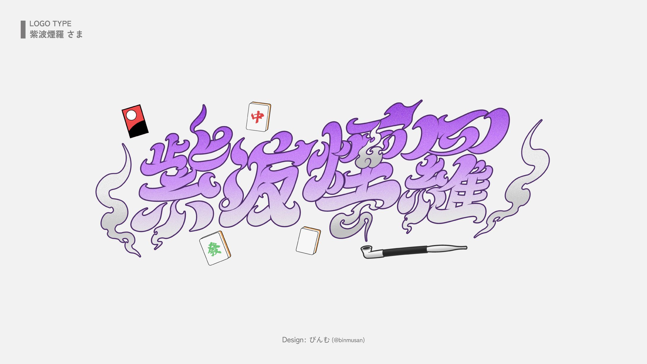 紫波 煙羅 さま ネームロゴ-1