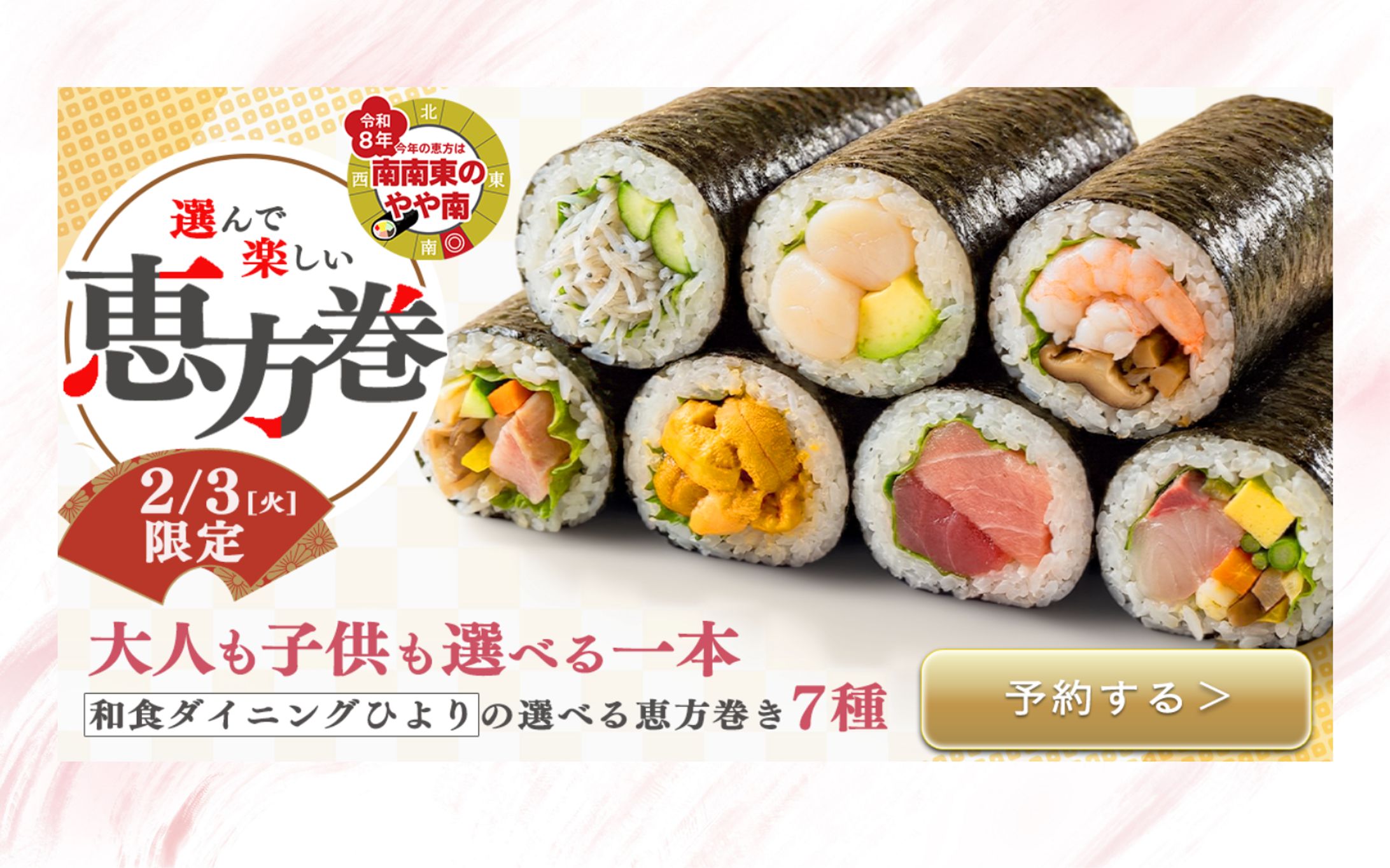 【自主制作】恵方巻きバナー-1