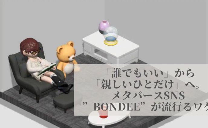 「誰でも」から「親しいひとだけ」へ。メタバースSNS”Bondee”が流行るワケ