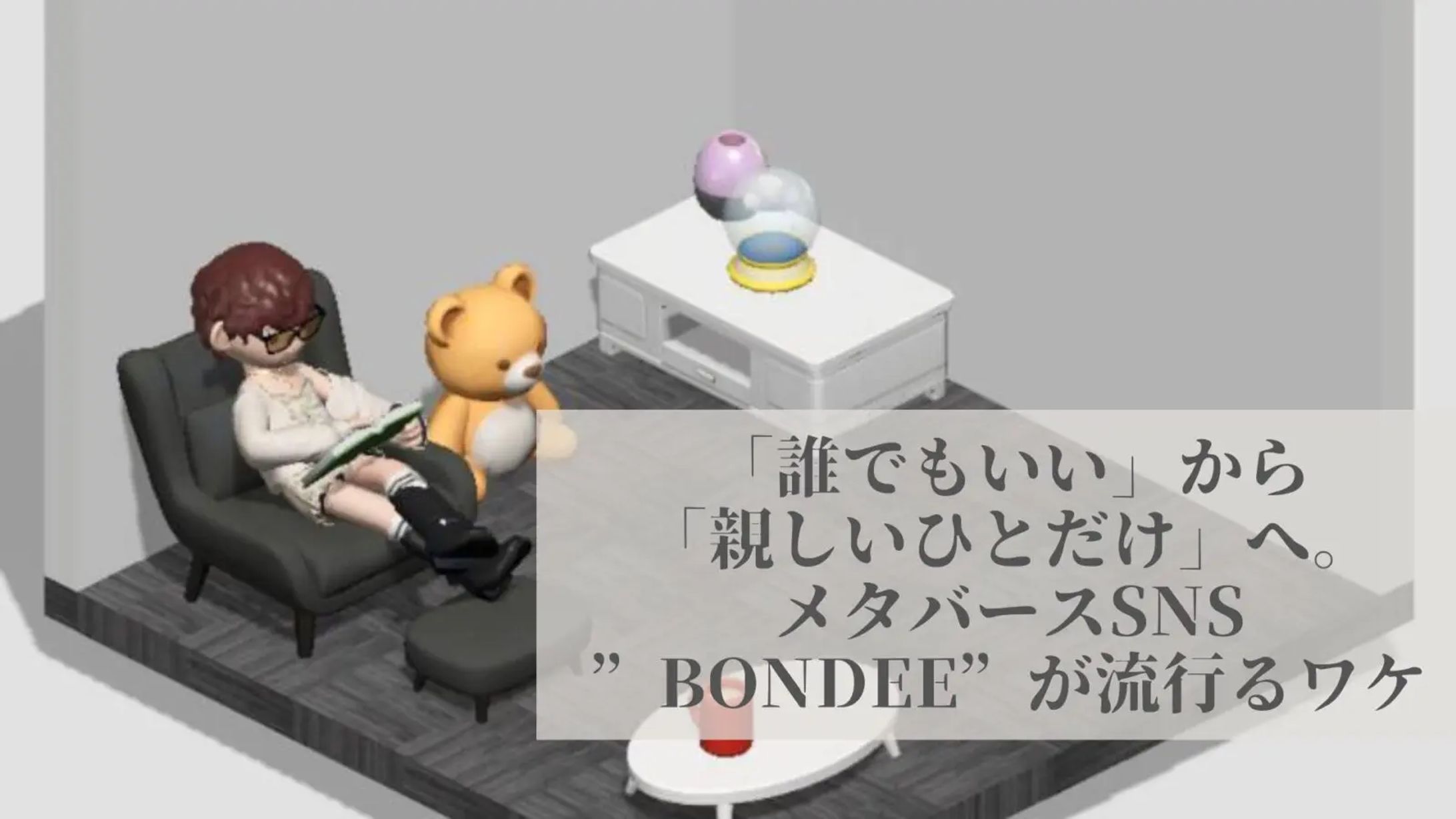 「誰でも」から「親しいひとだけ」へ。メタバースSNS”Bondee”が流行るワケ-1