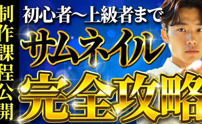 サムネイル完全攻略