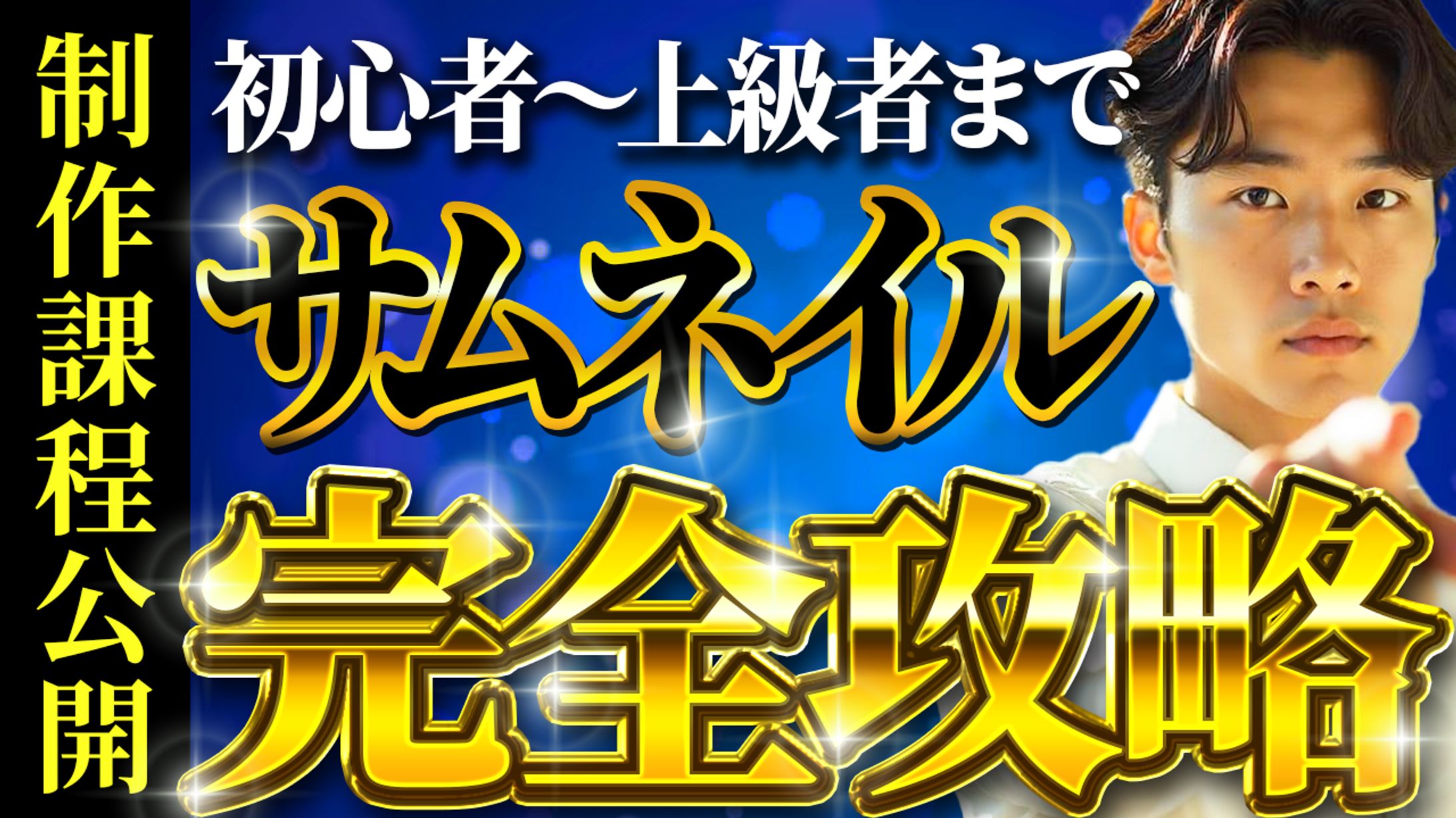 サムネイル完全攻略-1