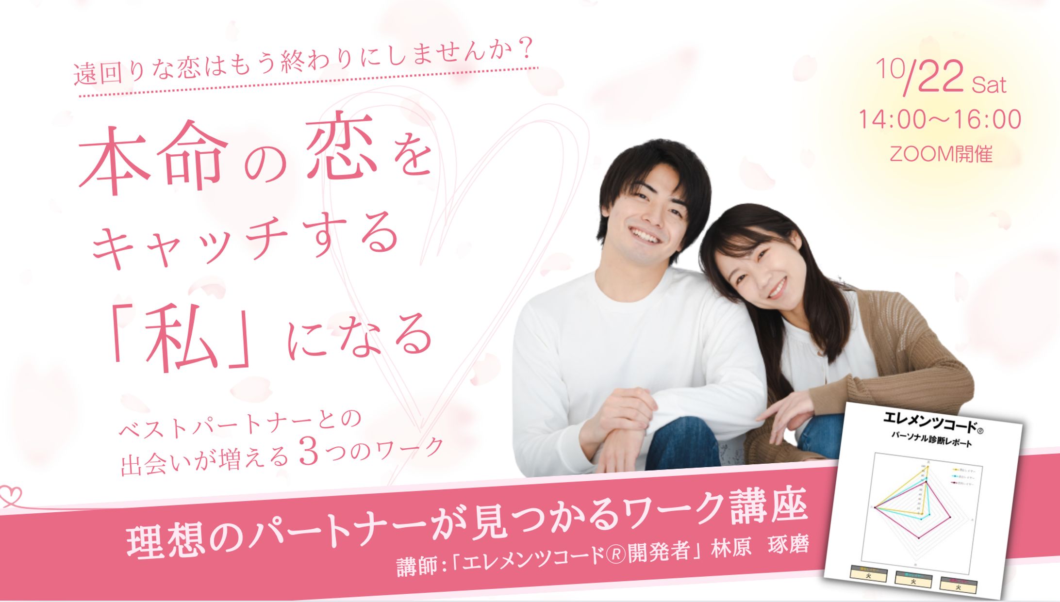理想のパートナーが見つかるワーク講座 LPバナー画像-1