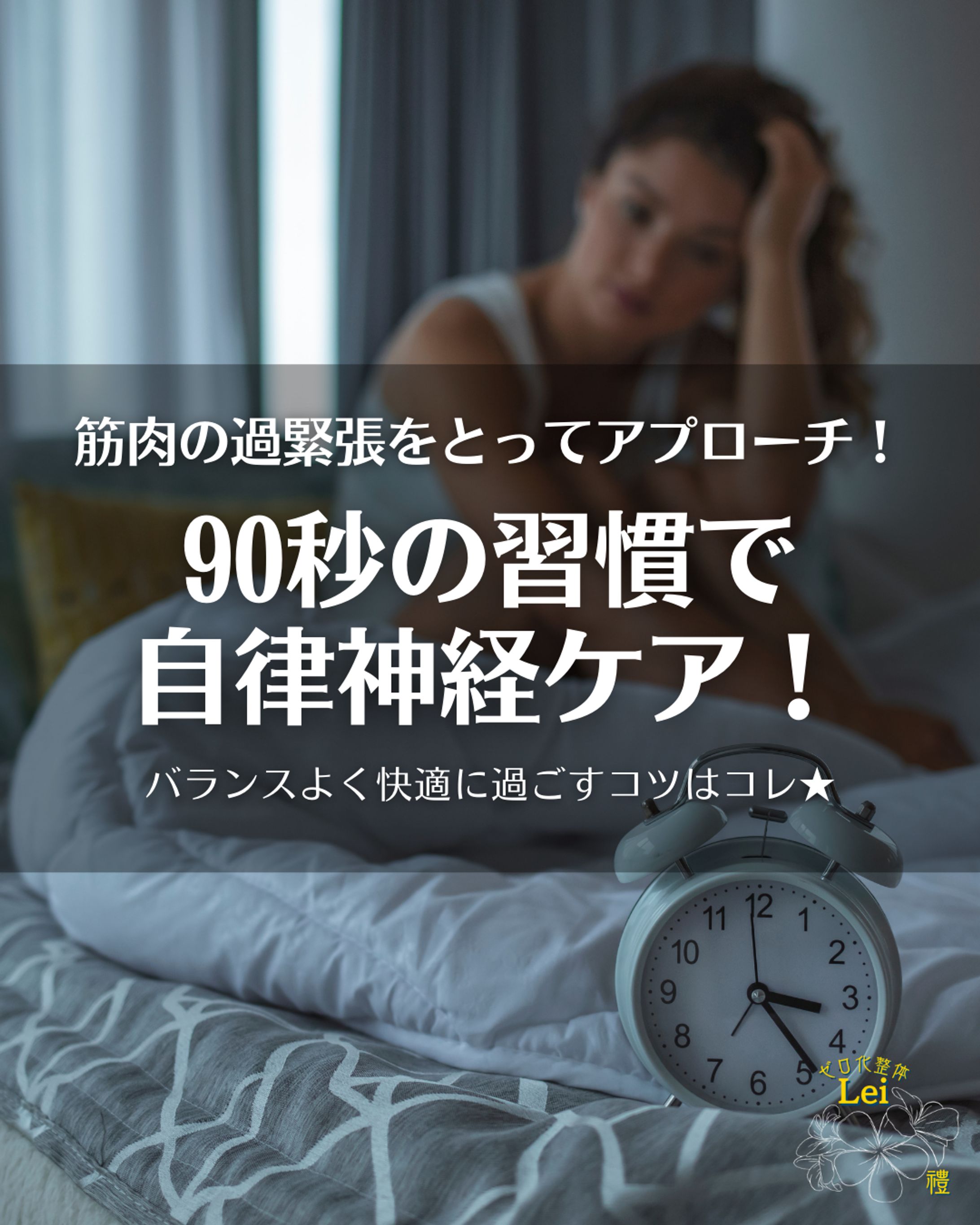 90秒の習慣で自律神経ケア！-1