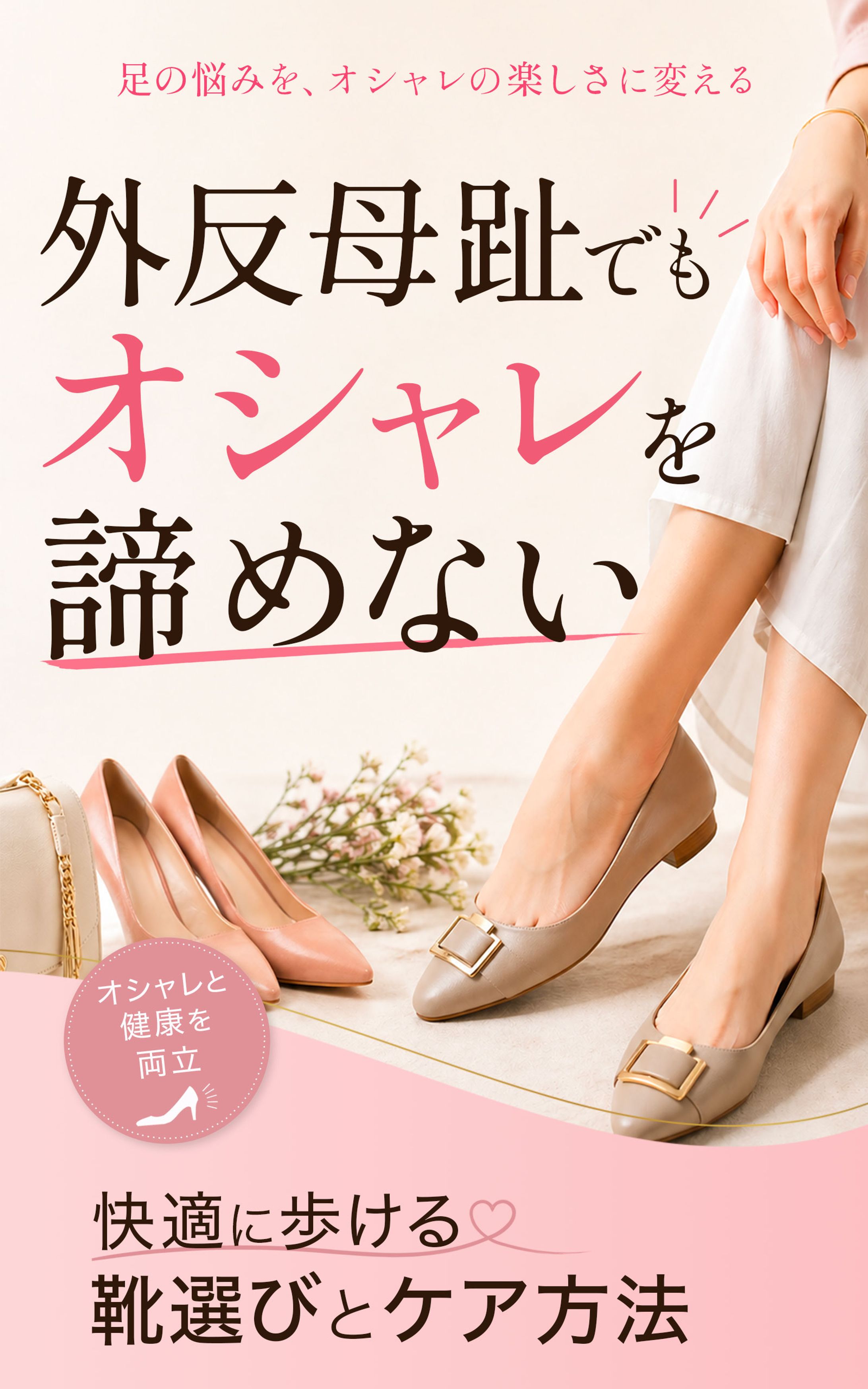 バナー：書籍表紙デザイン（外反母趾ケア本）-1