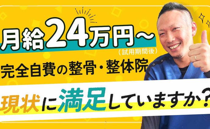 山陽整骨院様  求人サムネイル
