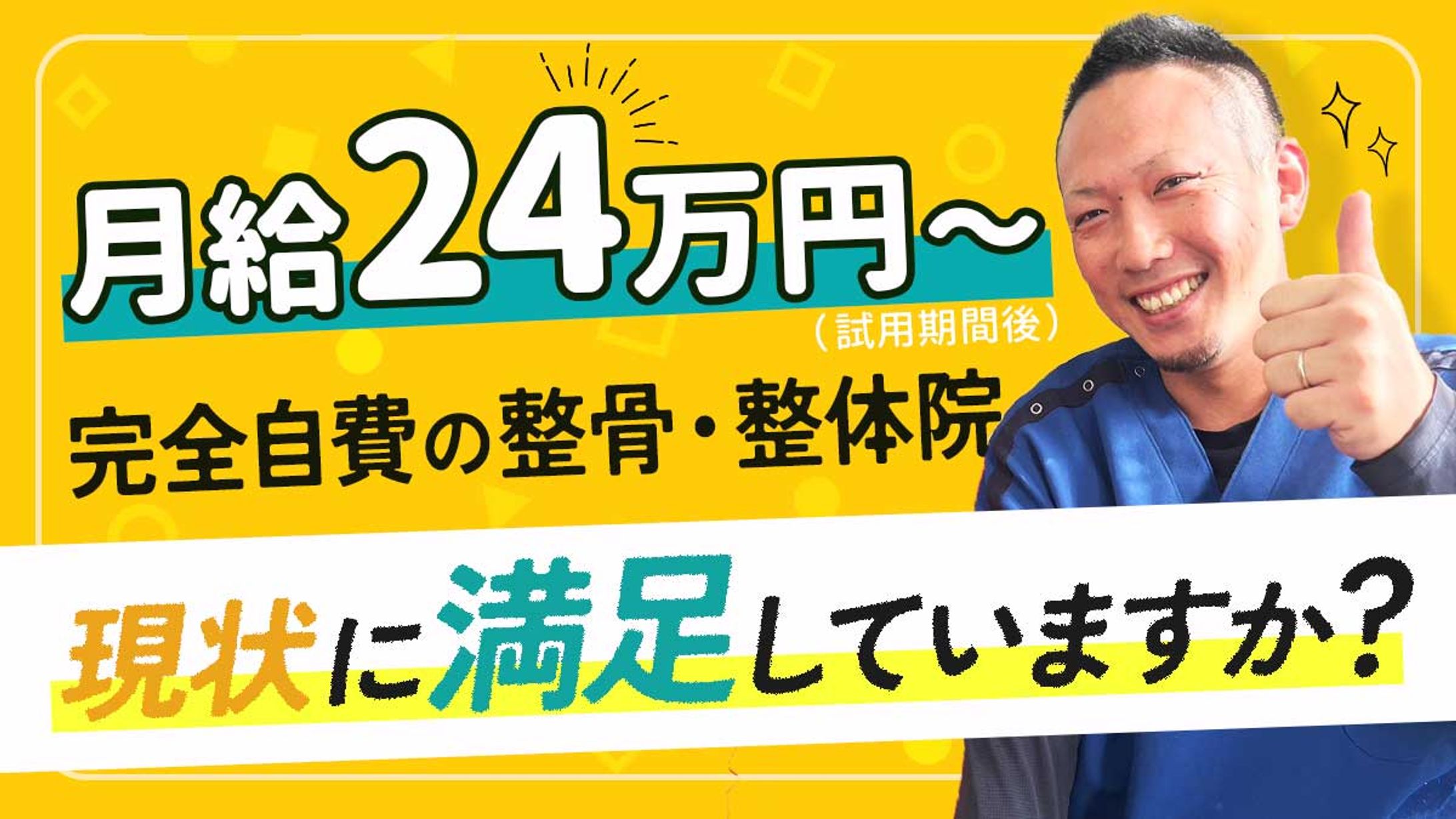 山陽整骨院様  求人サムネイル-1