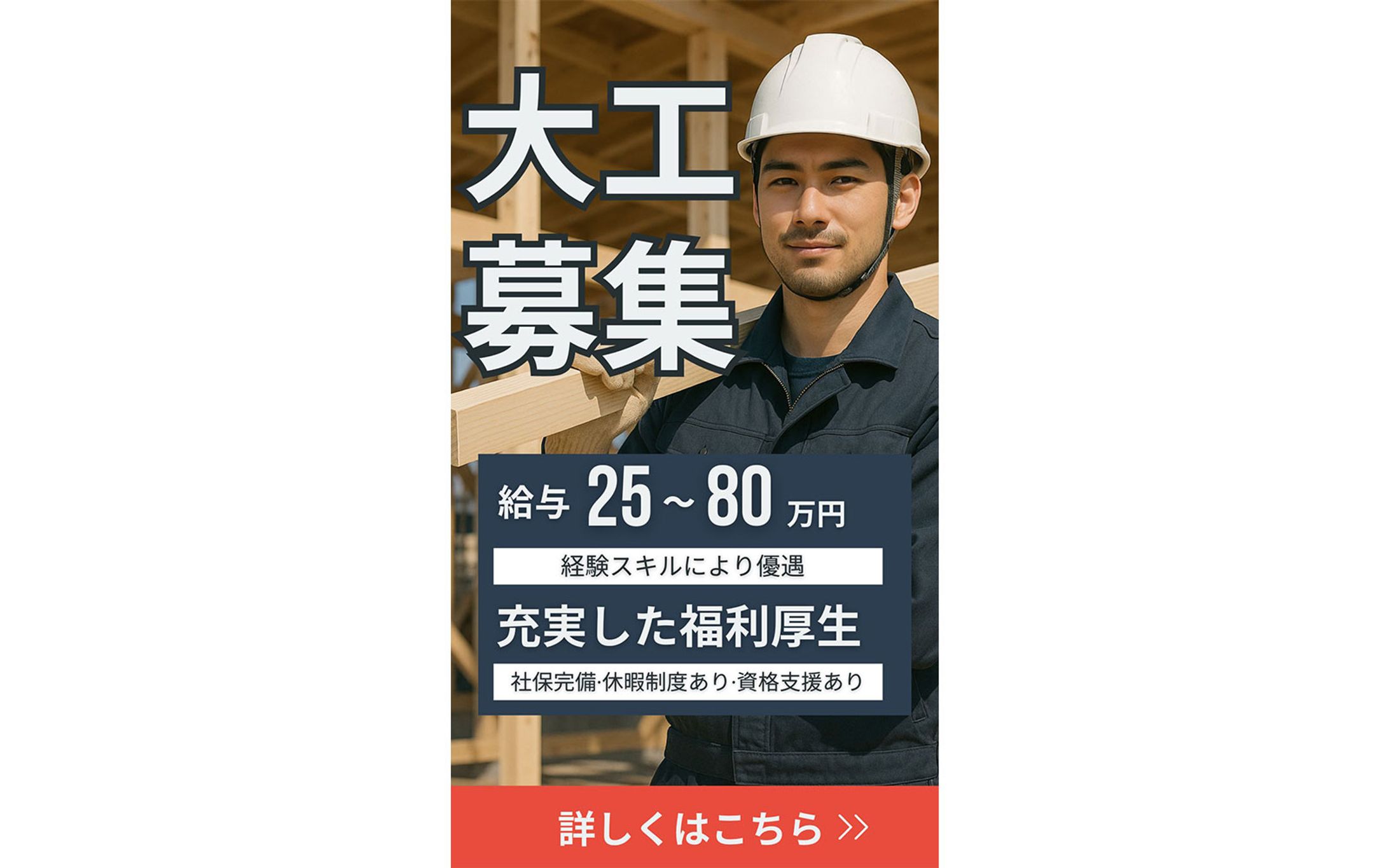 大工の求人広告バナー-1