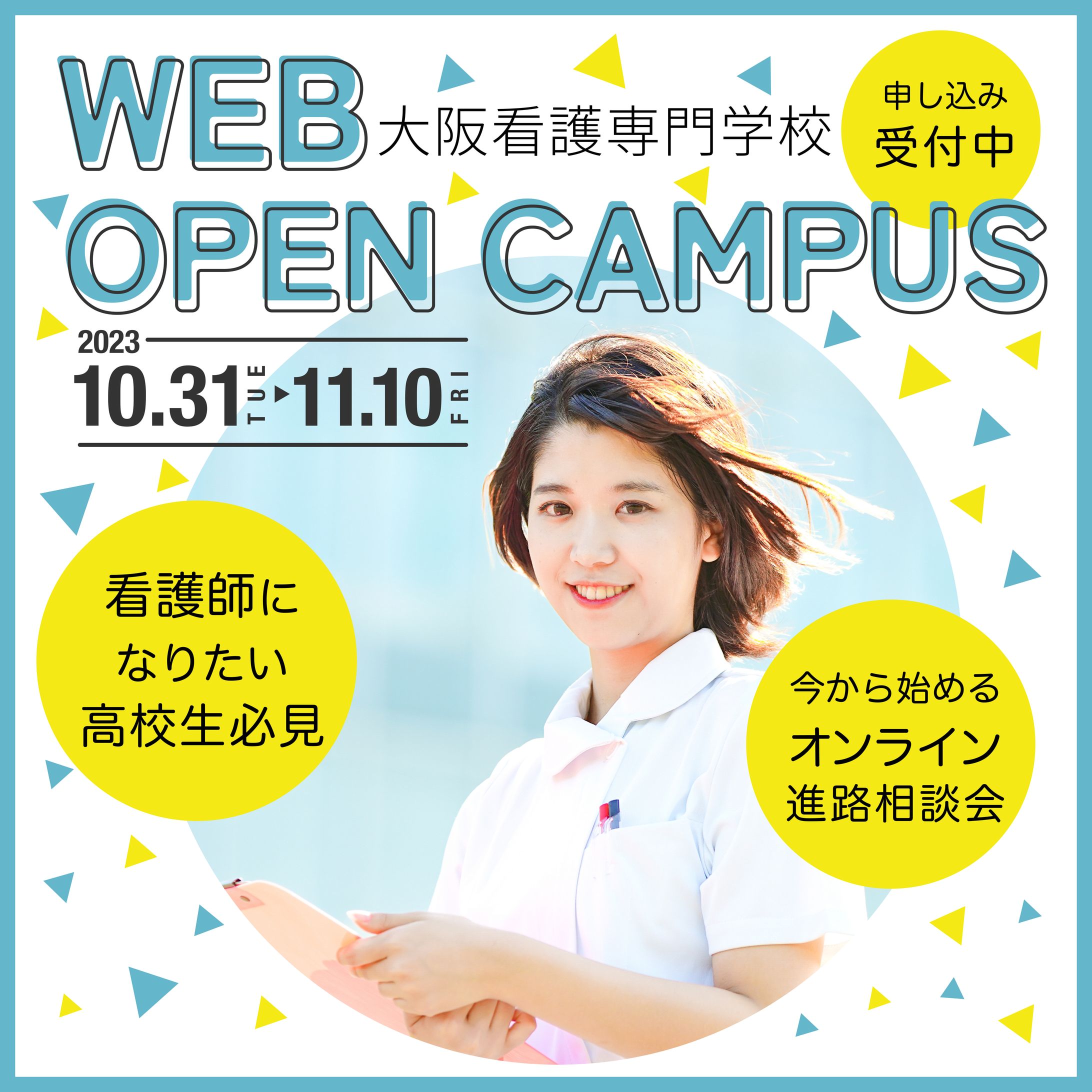 （オリジナル制作）看護学校オープンキャンパスバナー-1