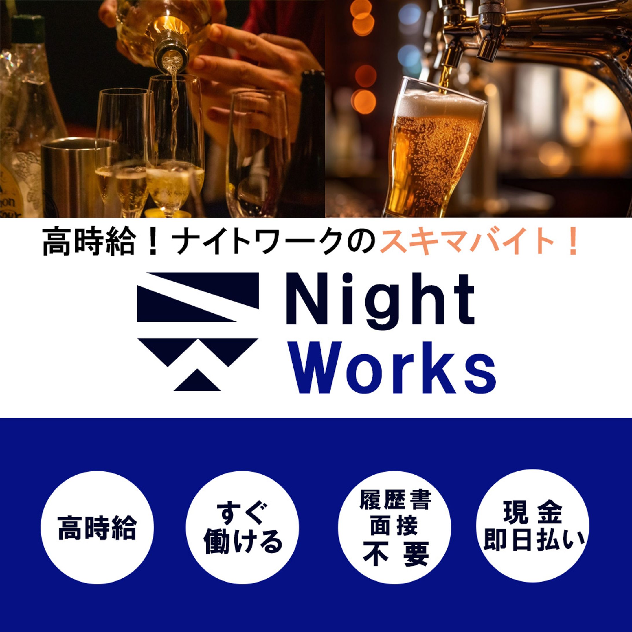 ナイトスキマバイト求人バナー-1