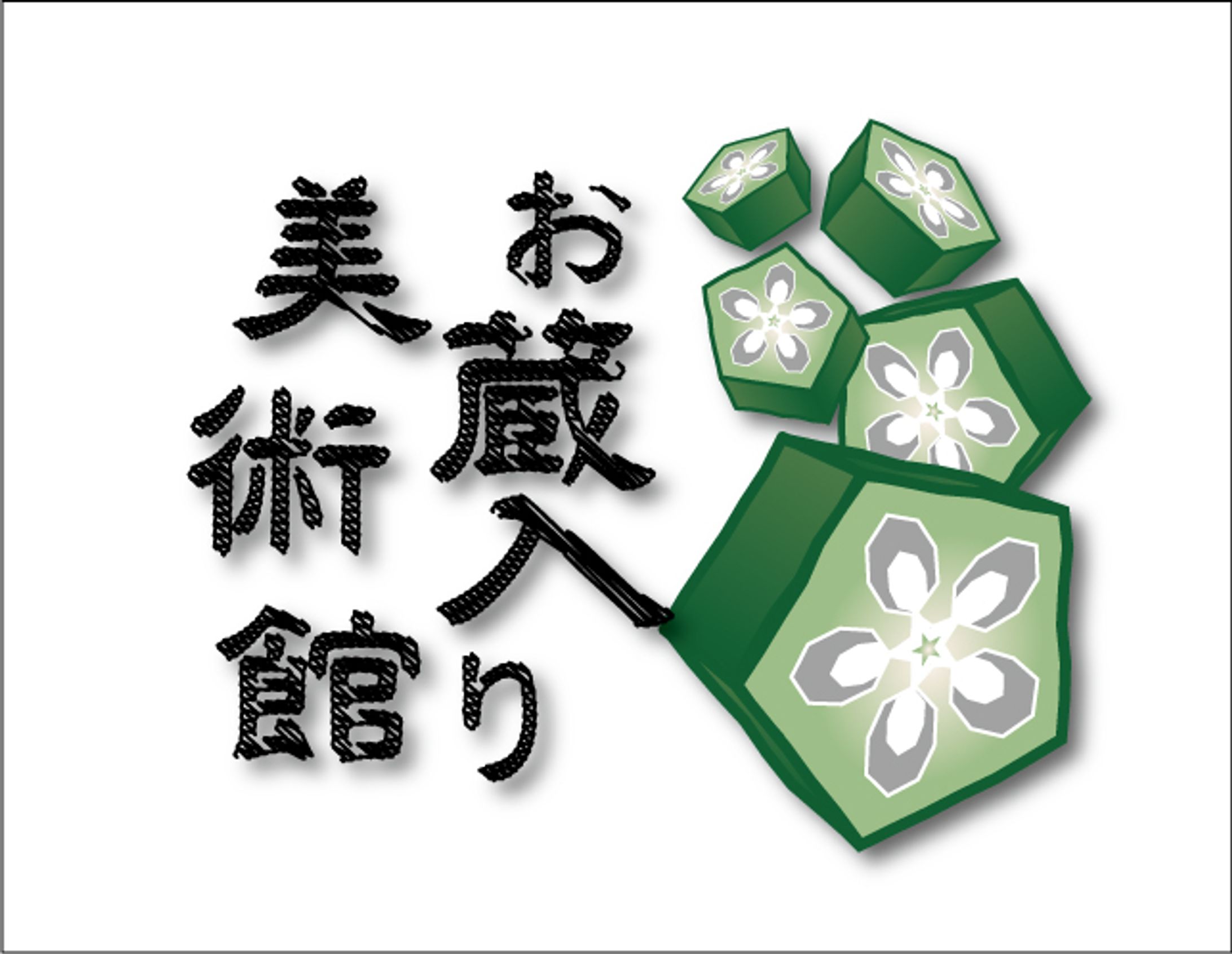 お蔵入り美術館-1