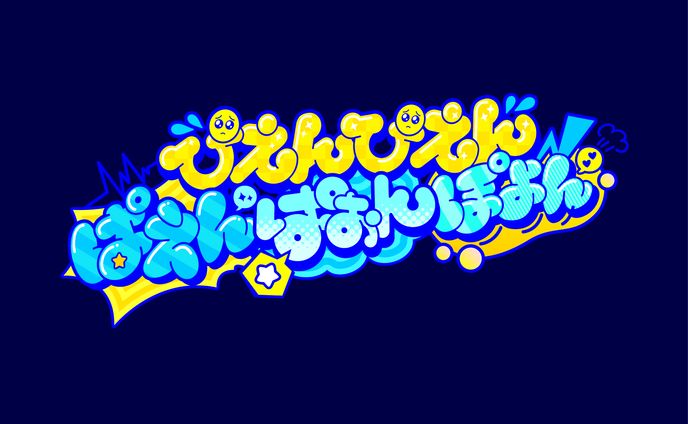 【楽曲ロゴ】ぴえんぴえんぱえんぱおんぽよん