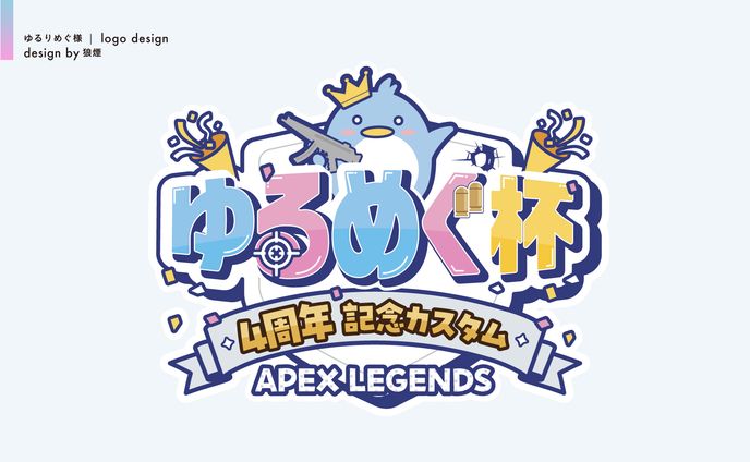 ゆるりめぐ様主催　『ゆるめぐ杯』ロゴデザイン