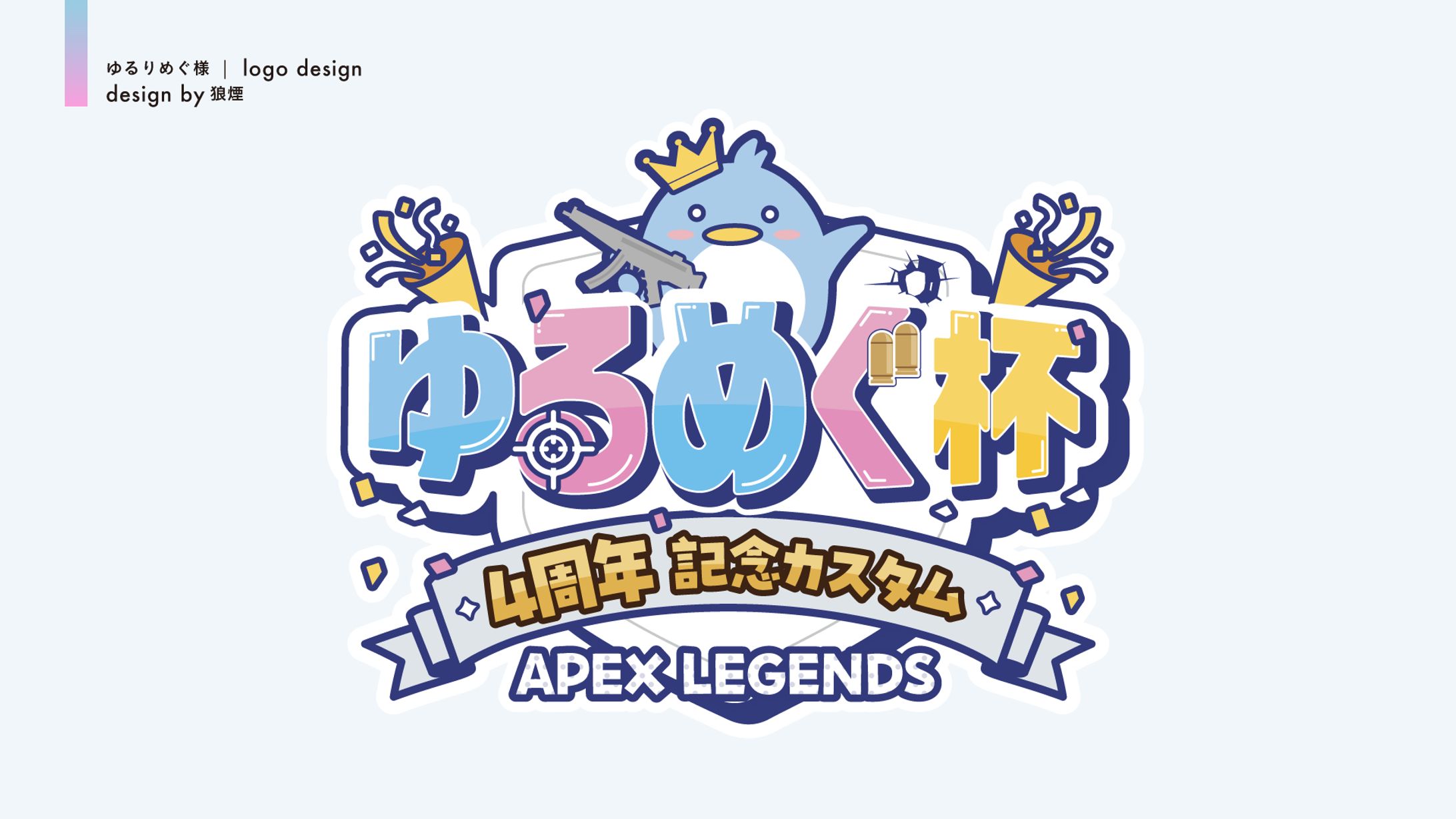 ゆるりめぐ様主催　『ゆるめぐ杯』ロゴデザイン-1