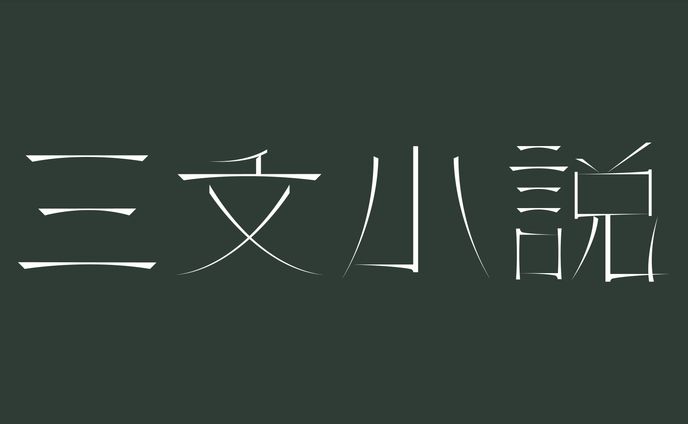 編集、client work