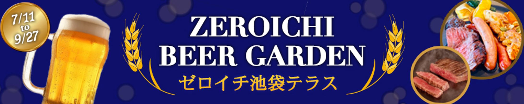 バナー：ビアガーデン-1