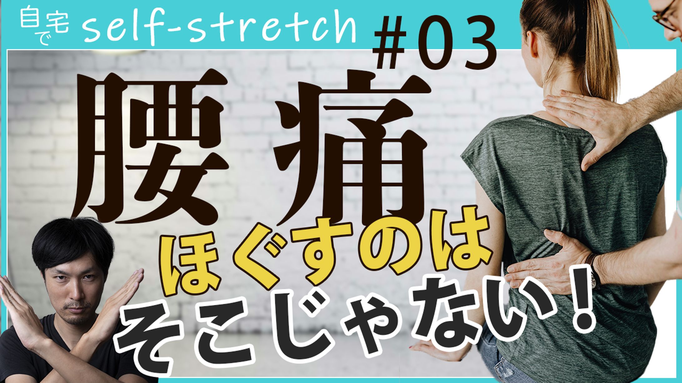 サムネ：self stretch-1