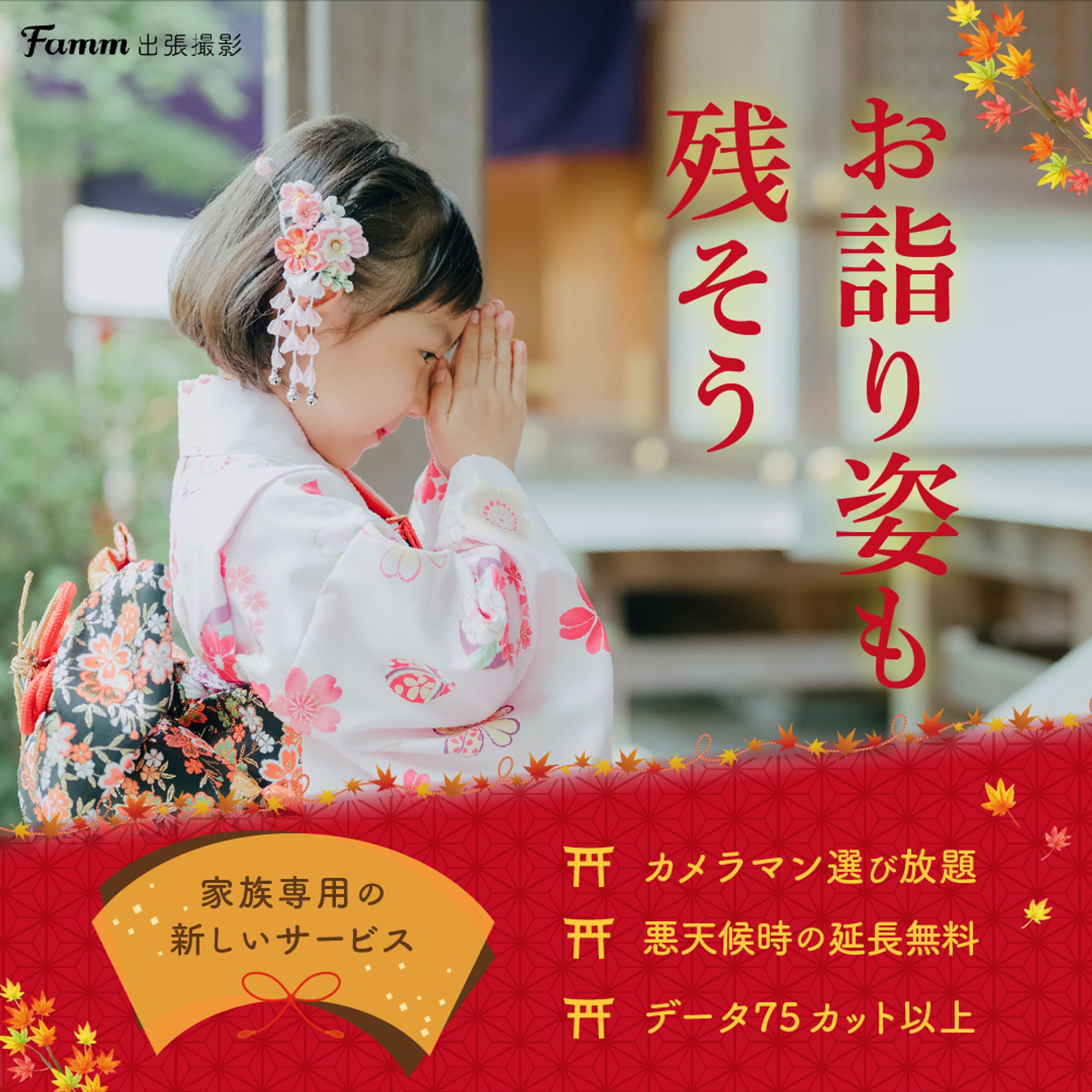 七五三出張撮影の販促バナー-1