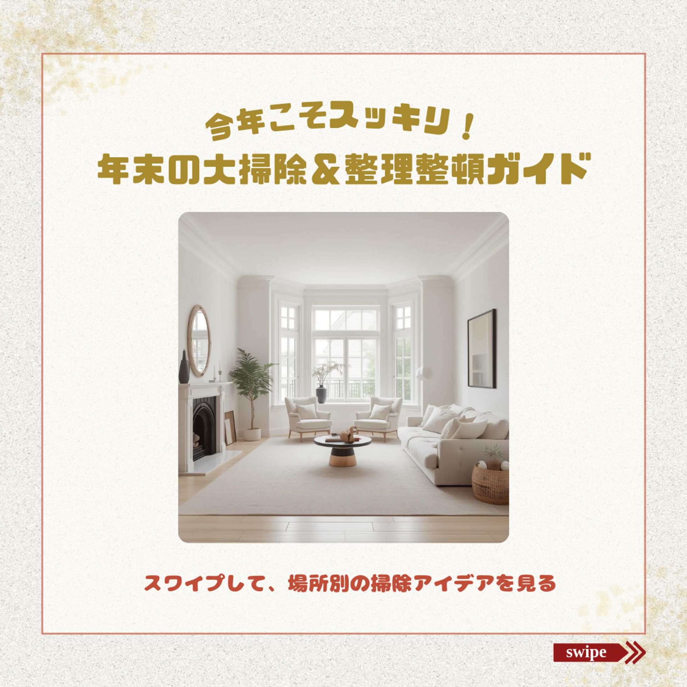 今年こそはスッキリ！-1