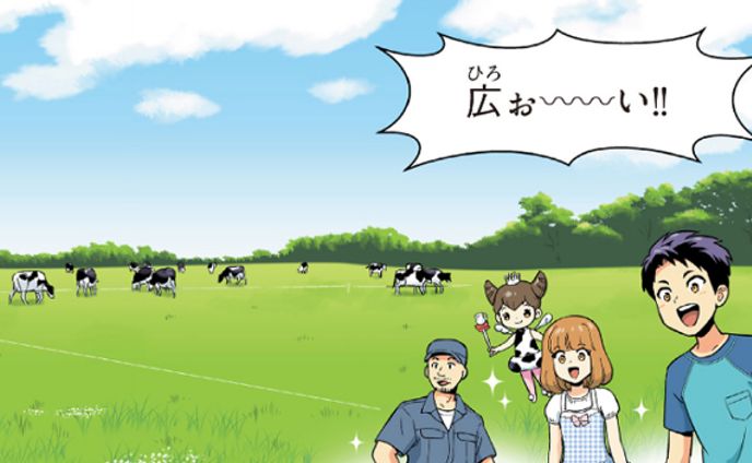「牛乳のひみつ」より