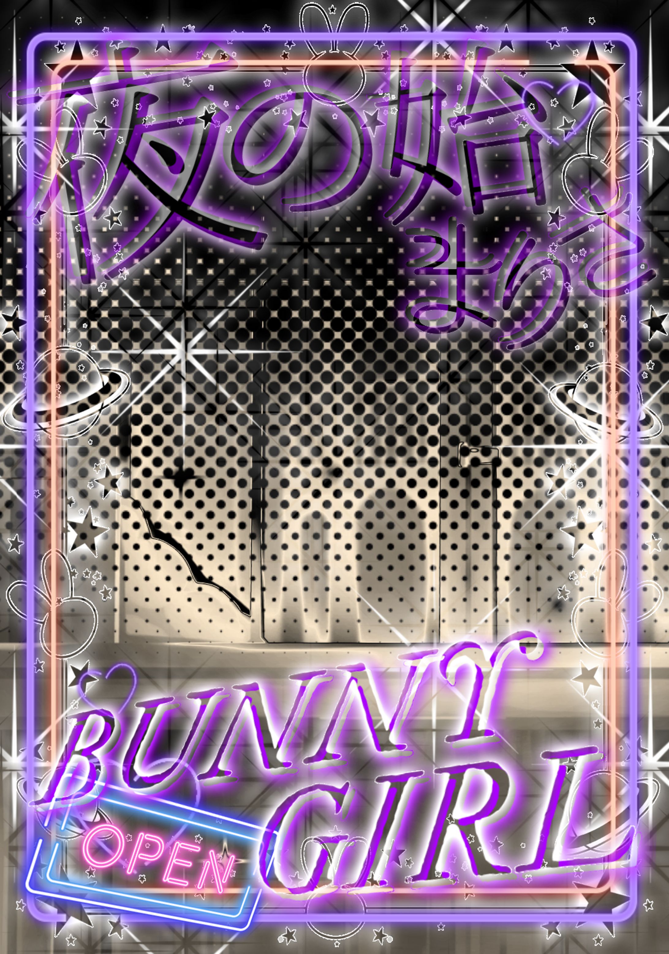 夜の始まりさバニーガール🐇-1