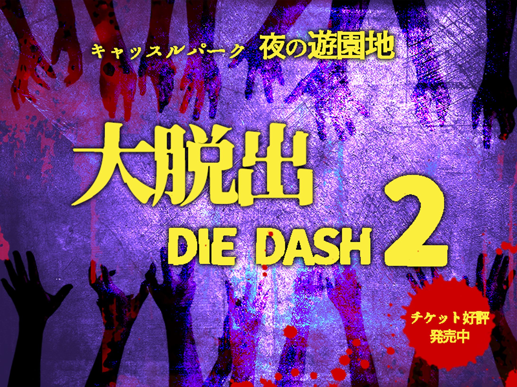 学習課題　遊園地ホラーイベントバナー-1
