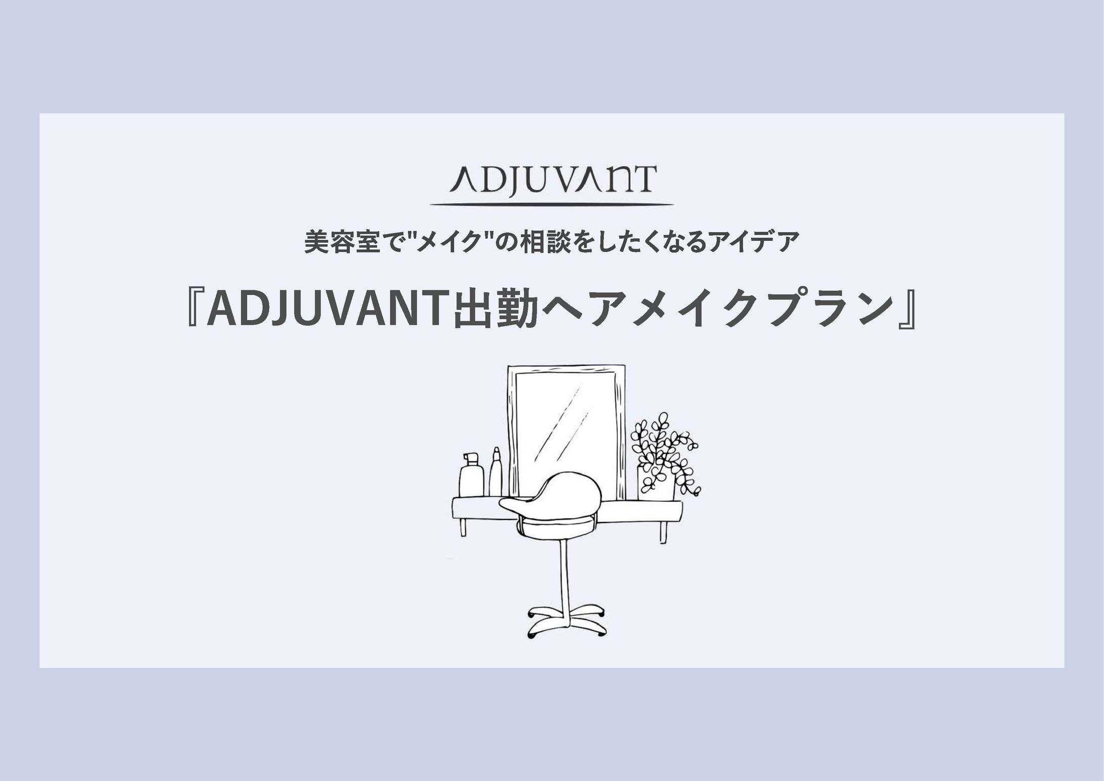 ADJUVANT出勤ヘアメイクプラン（ADJUVANT）-1