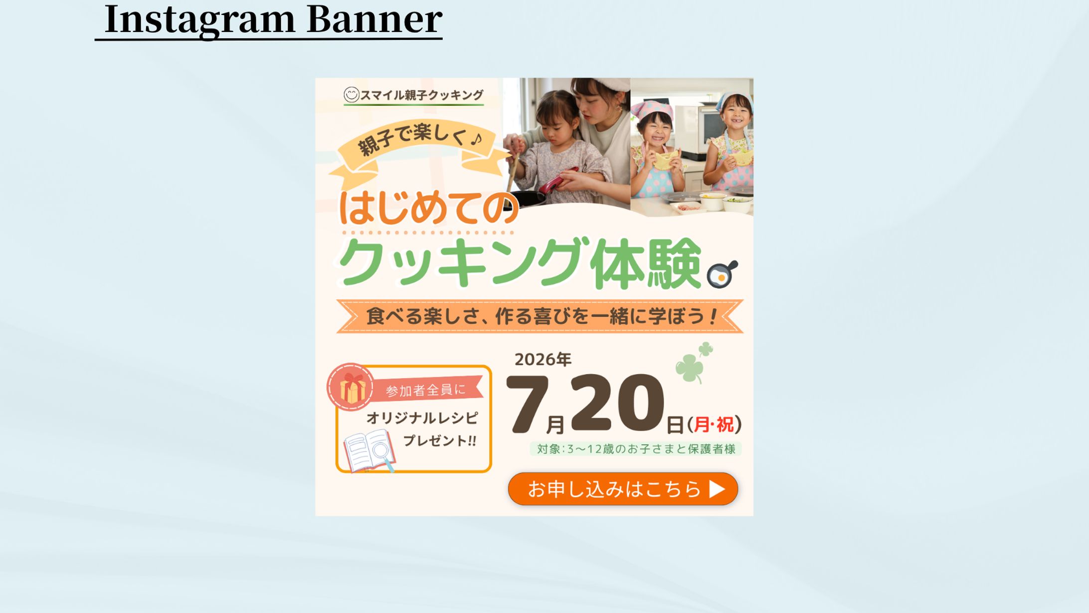【実案件】親子料理教室 参加募集バナー-1