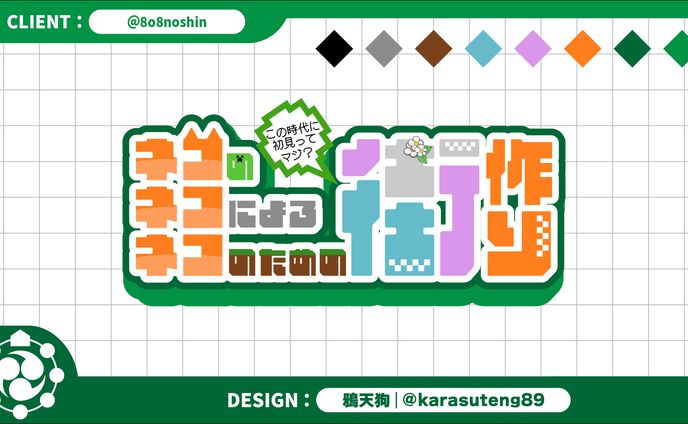 ネコのネコによるネコのための街作り
