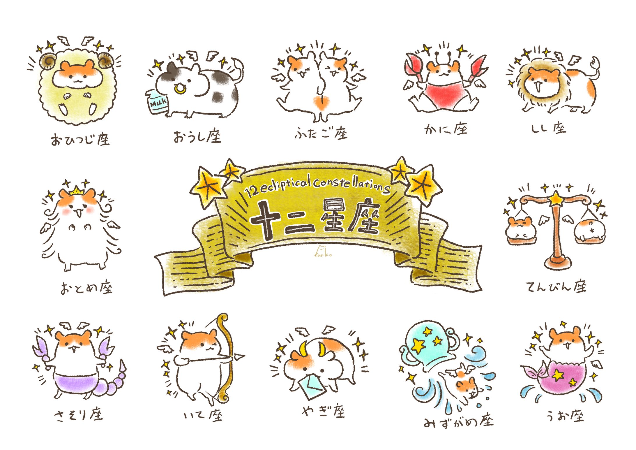 十二星座ハムちゃん-1