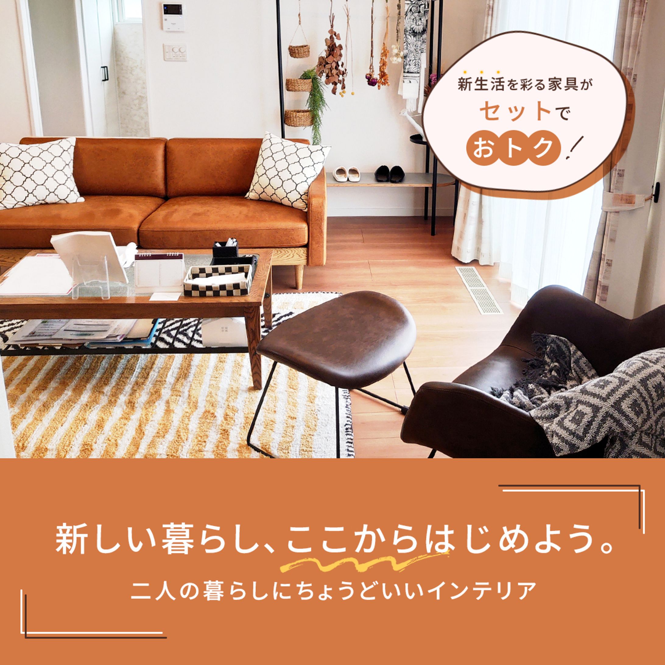 新生活応援 二人暮らし向けインテリア広告バナー-1