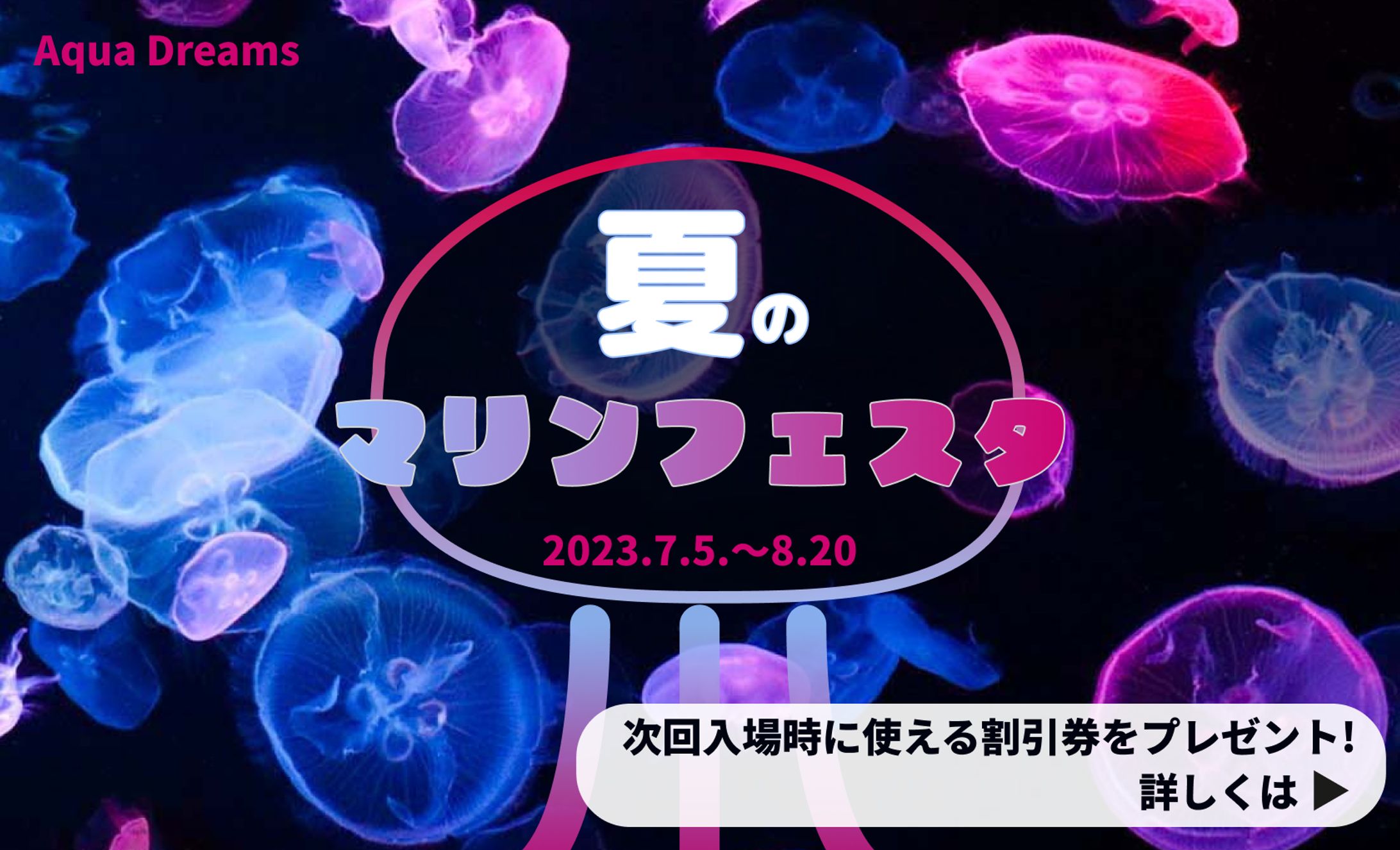 バナー/水族館「Aqua Dreams」-1