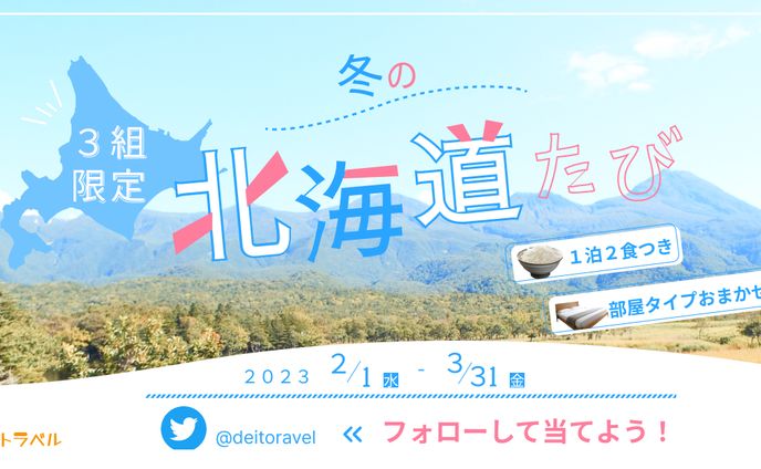北海道旅行キャンペーン【バナー広告】