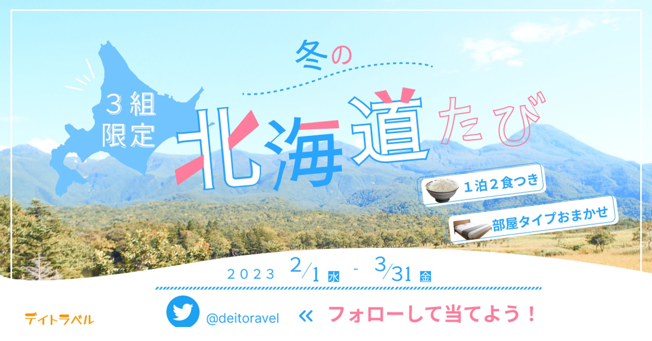 北海道旅行キャンペーン【バナー広告】-1