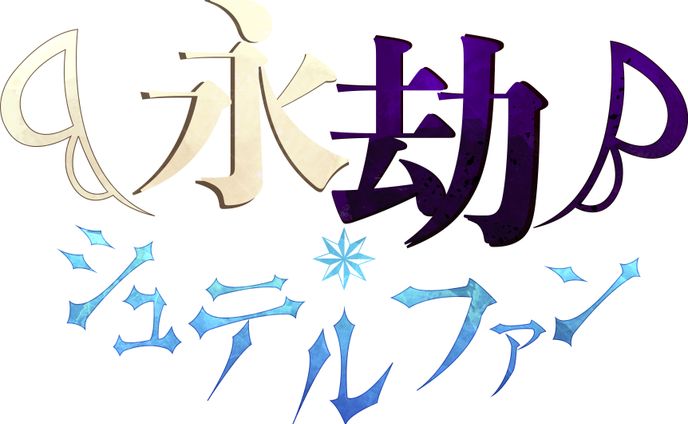 ファンタジー、タイトルロゴ