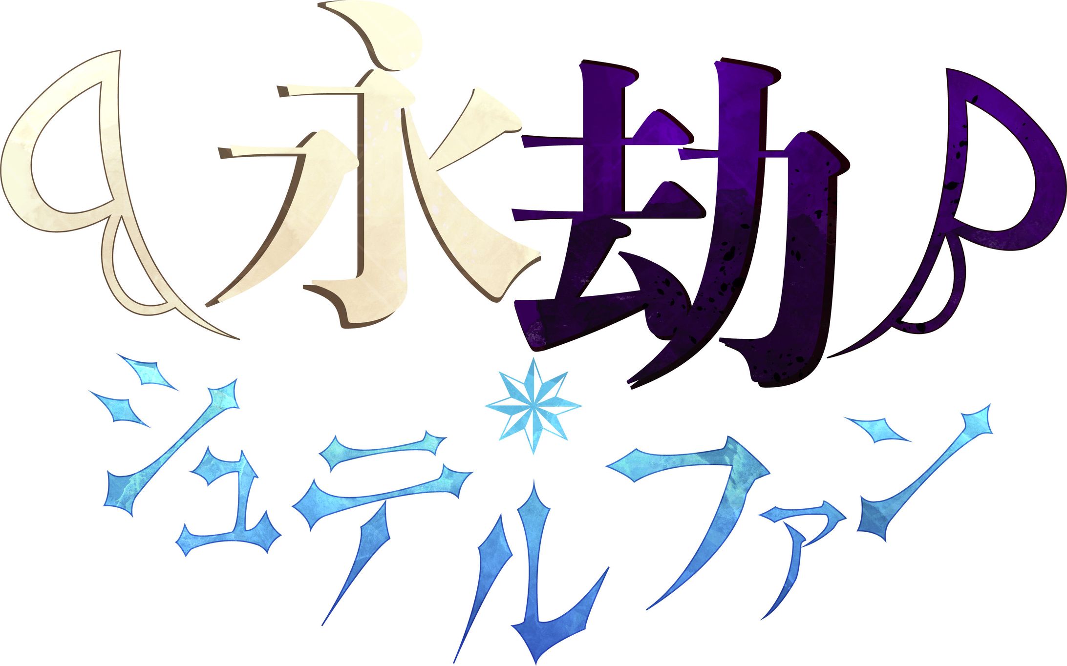 永劫シュテルファン_タイトルロゴ-1