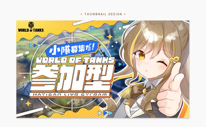 World of Tanks配信サムネイル｜はちさん様