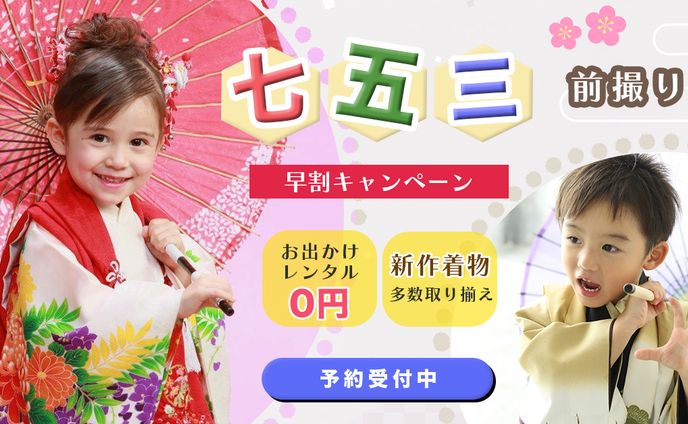 七五三キャンペーンバナー
